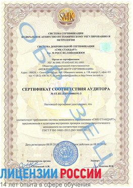 Образец сертификата соответствия аудитора №ST.RU.EXP.00006191-3 Домодедово Сертификат ISO 50001